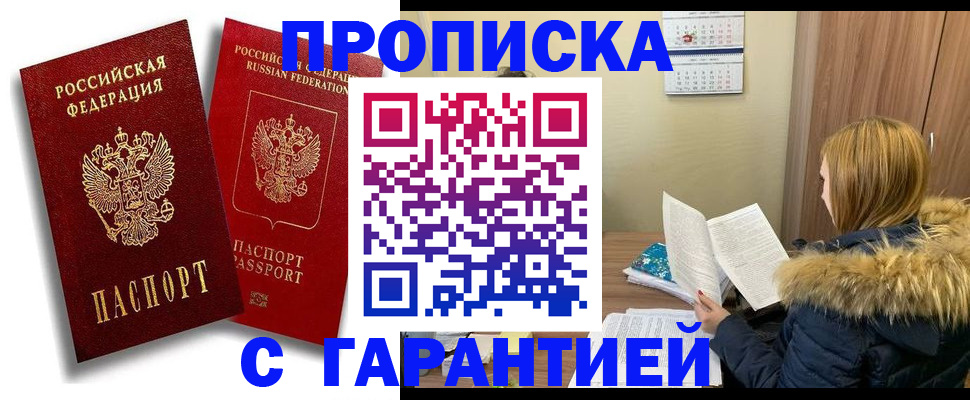 прописка гарантия в Гаджиево